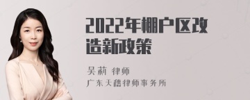 2022年棚户区改造新政策