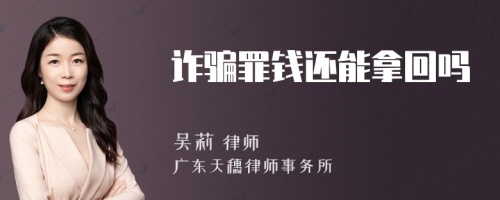 诈骗罪钱还能拿回吗