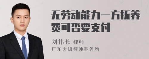 无劳动能力一方抚养费可否要支付