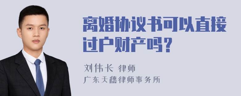 离婚协议书可以直接过户财产吗？