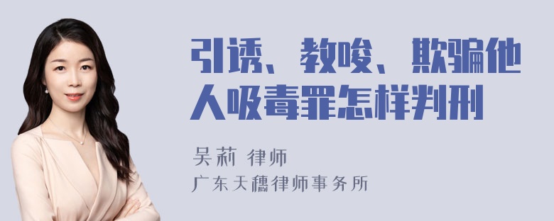 引诱、教唆、欺骗他人吸毒罪怎样判刑