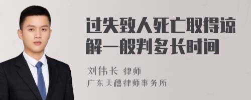 过失致人死亡取得谅解一般判多长时间