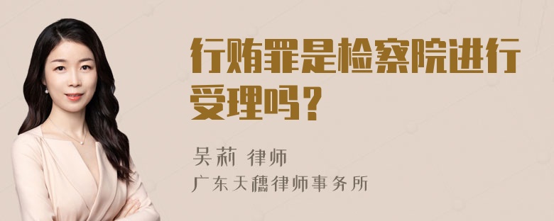 行贿罪是检察院进行受理吗？