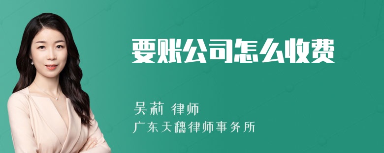 要账公司怎么收费