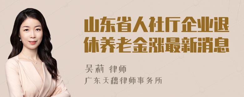 山东省人社厅企业退休养老金涨最新消息