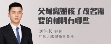 父母离婚孩子改名需要的材料有哪些