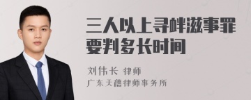 三人以上寻衅滋事罪要判多长时间