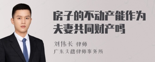 房子的不动产能作为夫妻共同财产吗