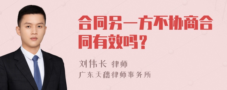 合同另一方不协商合同有效吗？