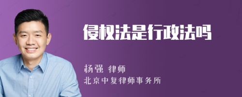 侵权法是行政法吗