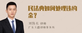 民法典如何处理违约金？