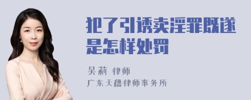 犯了引诱卖淫罪既遂是怎样处罚