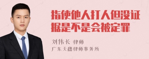 指使他人打人但没证据是不是会被定罪