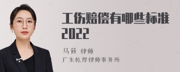 工伤赔偿有哪些标准2022