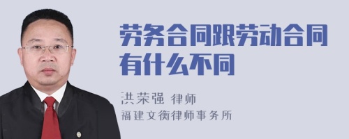 劳务合同跟劳动合同有什么不同