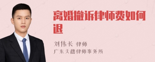 离婚撤诉律师费如何退