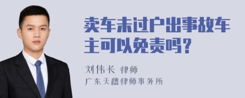 卖车未过户出事故车主可以免责吗？