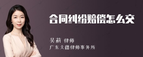 合同纠纷赔偿怎么交