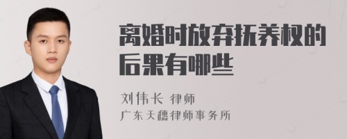 离婚时放弃抚养权的后果有哪些