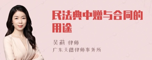 民法典中赠与合同的用途