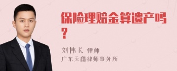 保险理赔金算遗产吗？