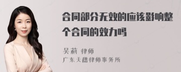 合同部分无效的应该影响整个合同的效力吗