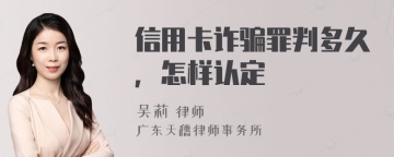 信用卡诈骗罪判多久，怎样认定