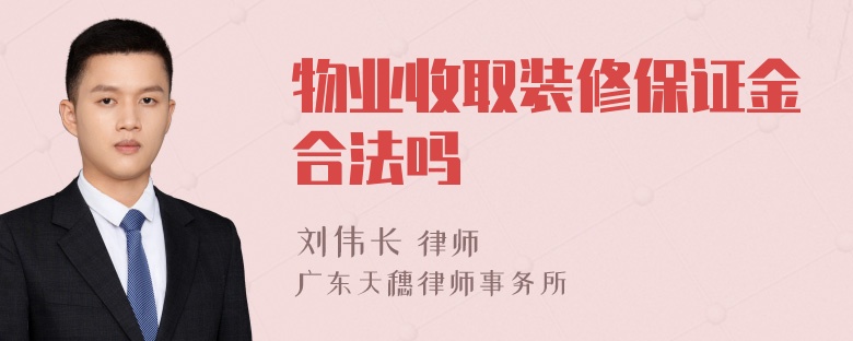 物业收取装修保证金合法吗