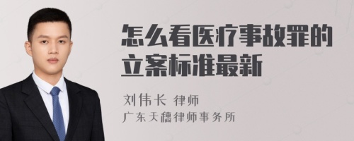 怎么看医疗事故罪的立案标准最新