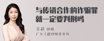 与传销合作的诈骗罪就一定要判刑吗