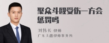 聚众斗殴受伤一方会惩罚吗