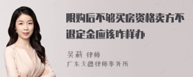 限购后不够买房资格卖方不退定金应该咋样办