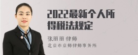 2022最新个人所得税法规定