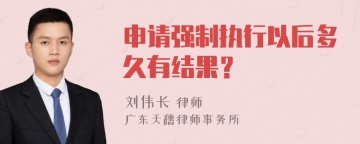 申请强制执行以后多久有结果？