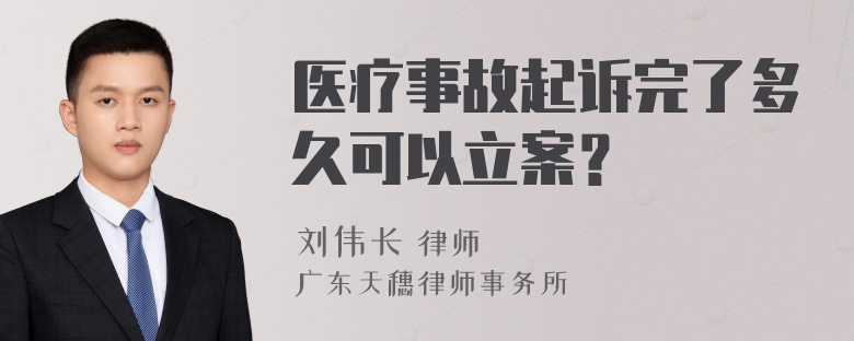 医疗事故起诉完了多久可以立案？