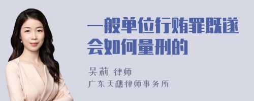 一般单位行贿罪既遂会如何量刑的