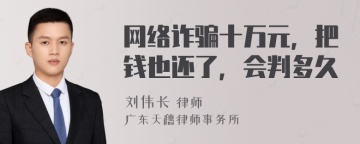 网络诈骗十万元，把钱也还了，会判多久