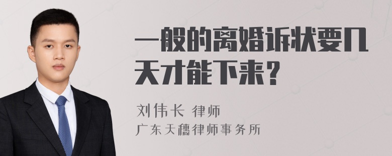 一般的离婚诉状要几天才能下来？