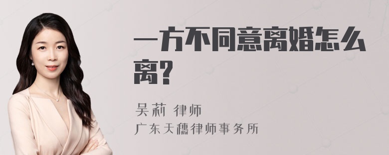 一方不同意离婚怎么离?