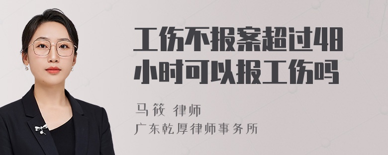 工伤不报案超过48小时可以报工伤吗