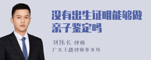 没有出生证明能够做亲子鉴定吗