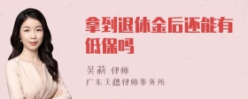 拿到退休金后还能有低保吗