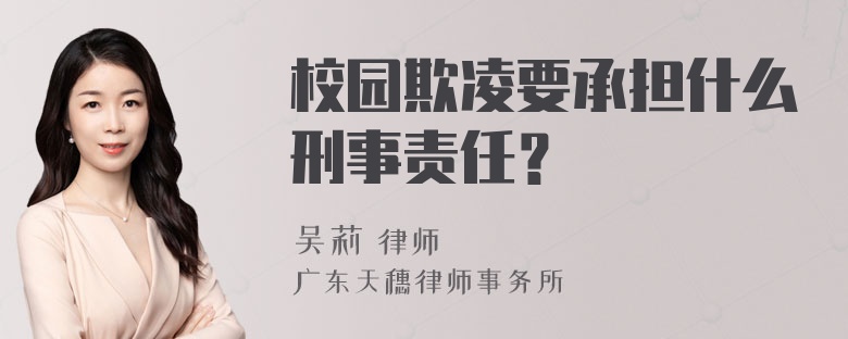 校园欺凌要承担什么刑事责任？