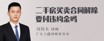 二手房买卖合同解除要付违约金吗