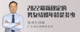 2022最新规定的男女结婚年龄是多少