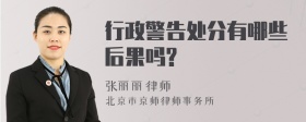 行政警告处分有哪些后果吗?