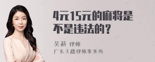 4元15元的麻将是不是违法的？