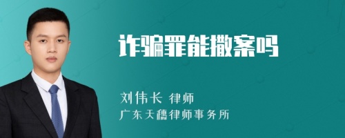 诈骗罪能撒案吗