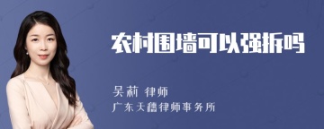 农村围墙可以强拆吗