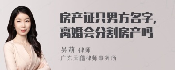 房产证只男方名字，离婚会分割房产吗